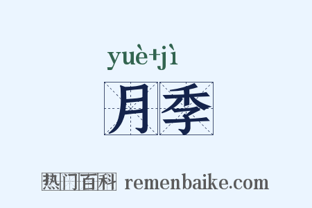 月季是什么意思的图片